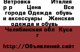 Ветровка Moncler. Италия. р-р 42. › Цена ­ 2 000 - Все города Одежда, обувь и аксессуары » Женская одежда и обувь   . Челябинская обл.,Куса г.